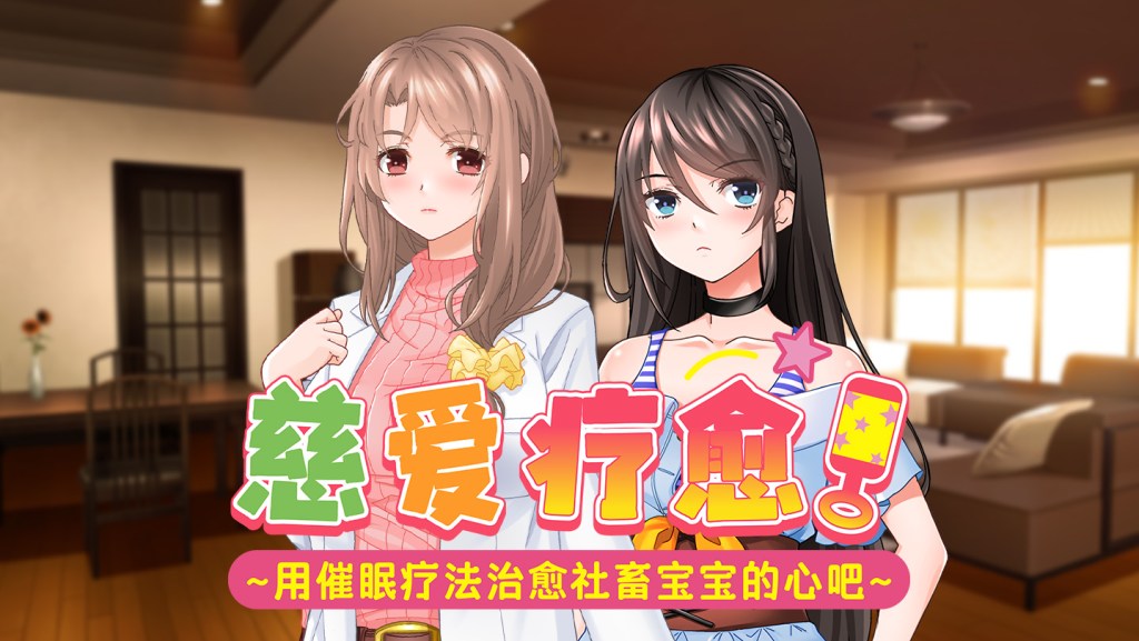 慈爱疗愈～用心理剧情疗法治愈社畜宝宝的心吧～v1.00 PC端 官中高清版