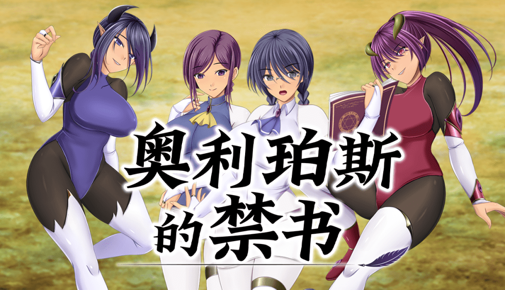 奥利珀斯的禁书v1.01 PC端 官中高清版