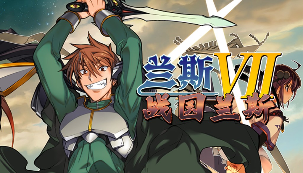 兰斯7 战国兰斯v1.01 PC端 官中高清版